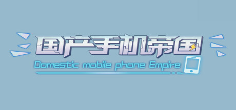国产手机帝国|官方中文|解压即撸