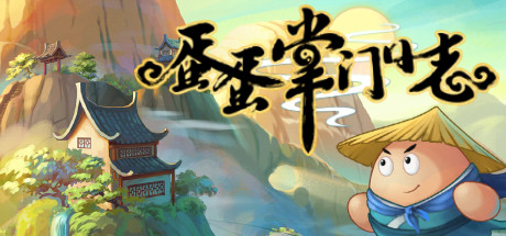 蛋蛋掌门日志|V1.05HF6-碎了一地….|解压即撸