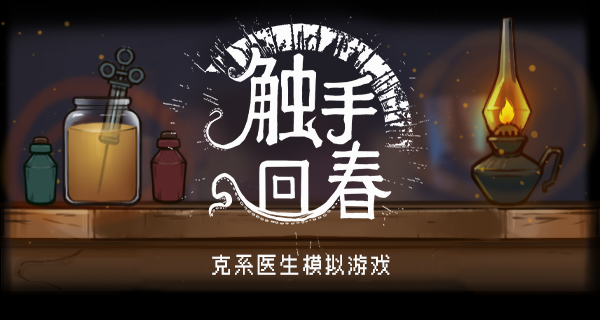 触手回春|官方中文|Build.19484628|解压即撸