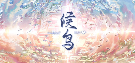 候鸟|官方中文|Build.10304824|解压即撸