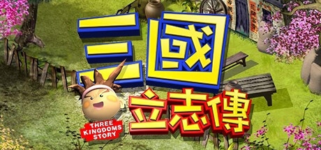 三國立志傳|官方中文|Build.10296566-230110ahotfix-全螢幕模式相容性|解压即撸