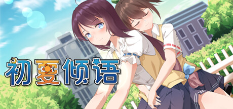 初夏倾语|中字-国语|Build.10243755|解压即撸