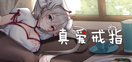 真爱戒指|官方中文|正式完结+威力加强版-全DLC|解压即撸