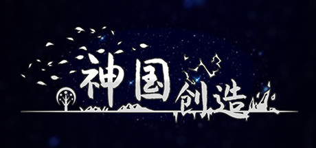 神国:创造 正式版|官方中文|V3.03.9-控制游戏速度|解压即撸