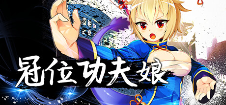 冠位功夫娘|官方中文|V20230123+全DLC|解压即撸