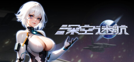 深空迷航|官方中文|V20230124+全DLC|解压即撸
