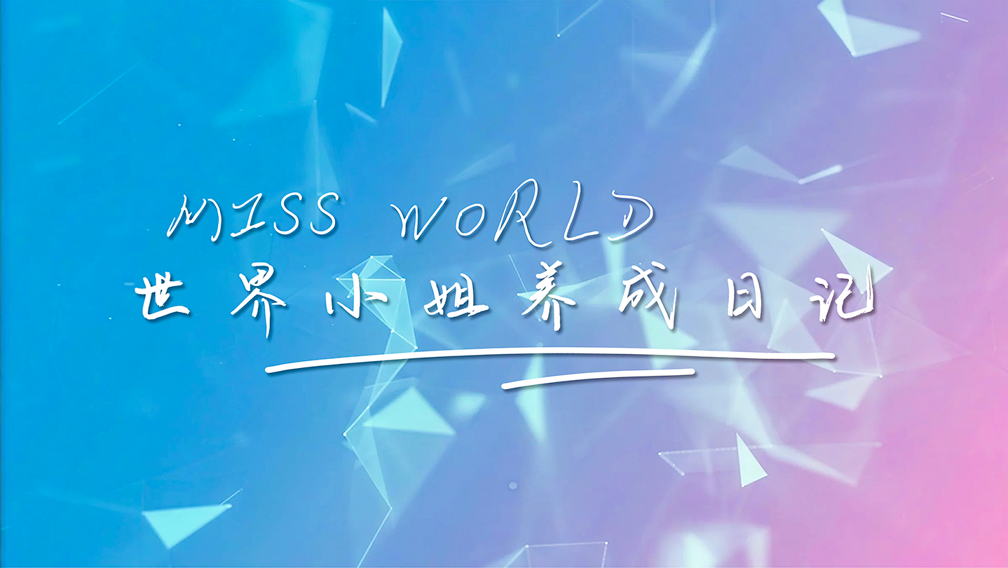 世界小姐养成日记 Miss World|官方中文|Build.20413760+全开章节存档+全DLC|解压即撸