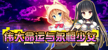 伟大命运与永恒少女|官方中文|V1.0.2|解压即撸
