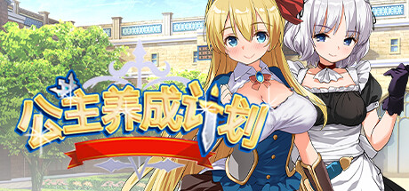 公主养成计划|官方中文|V1.13-力量骑士团|解压即撸