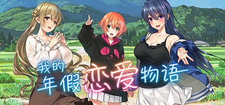 我的年假恋爱物语|官方中文|本体+1.0.2升补|NSZ|原版