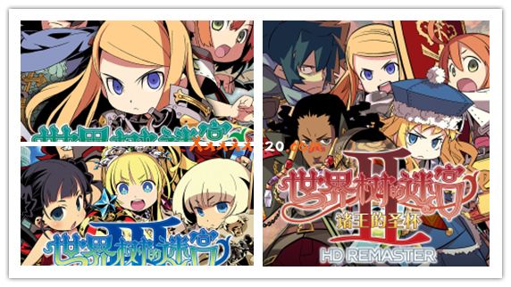 世界树迷宫HD 1+2+3|港版中文|本体+1.0.3A+3DLC|NSP