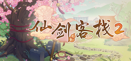 仙剑客栈2|官方中文|本体+2.1.1升补|NSZ|原版