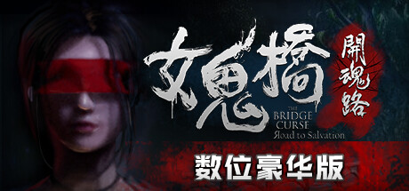 女鬼桥之开魂路|中字-国语|本体+1.6.0.1升补|NSP|原版