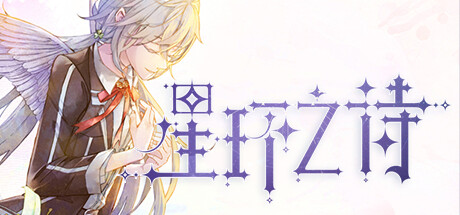 星环之诗|官方中文|Build.10428841-自选结局-事件&数值调整|解压即撸