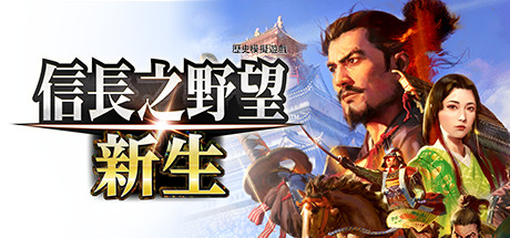 信长之野望 新生 威力加强版|中文|本体+1.1.7+15DLC|NSZ|原版