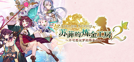 苏菲的炼金工房2|豪华中文|V1.0.8+全DLC|解压即撸