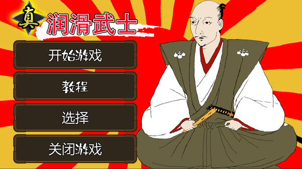 真润滑武士|官方中文|本体+1.0.10升补|NSZ|原版