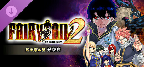 妖精的尾巴2|豪华中文|本体+1.4.2升补+19DLC|NSP|原版