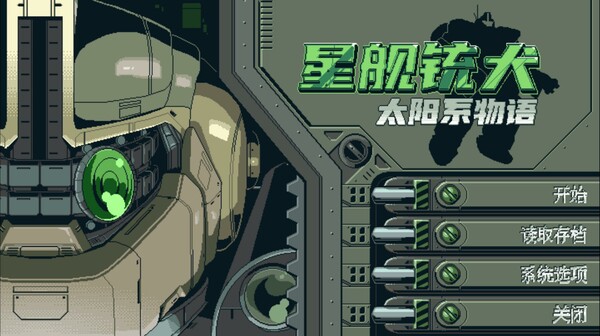 星舰铳犬 太阳系物语 Stories from Sol The|官方中文|本体+1.1.0升补|NSZ|原版