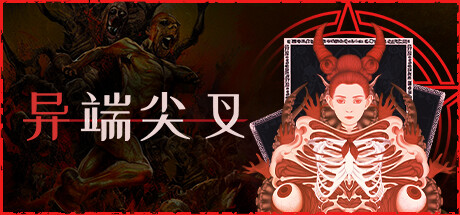 异端尖叉 Heretic’s Fork|官方中文|本体+1.2.2.15升补|NSZ|原版