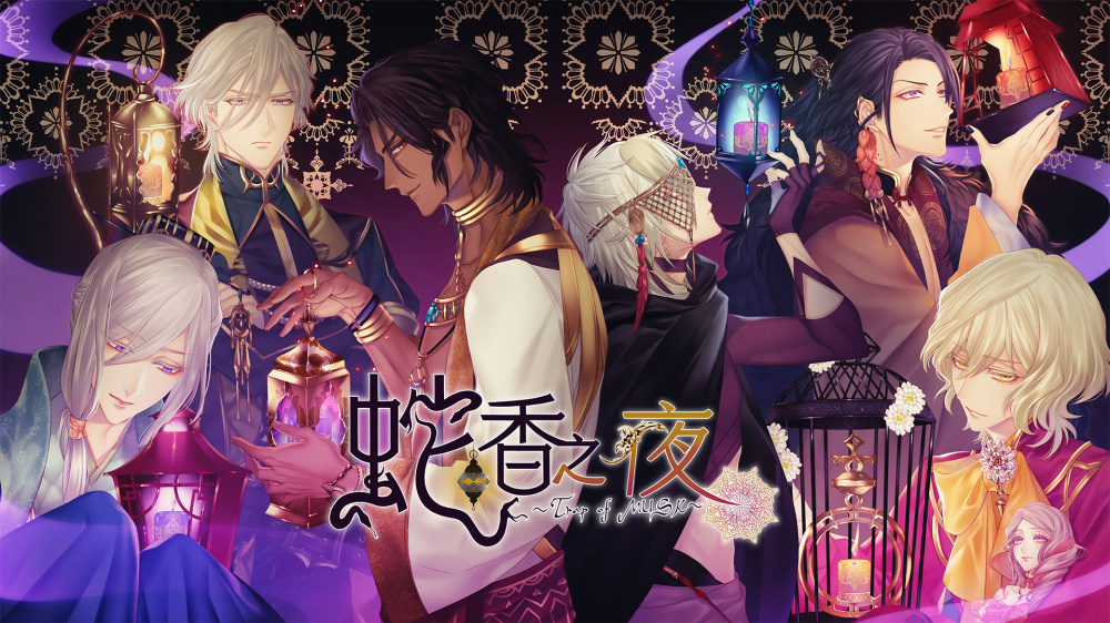 蛇香之夜 Trap of MUSK|官方中文|本体+1.1升补|XCZ