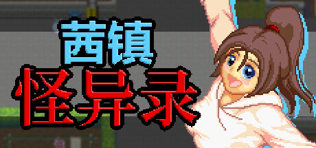 茜镇怪异录|官方中文|解压即撸