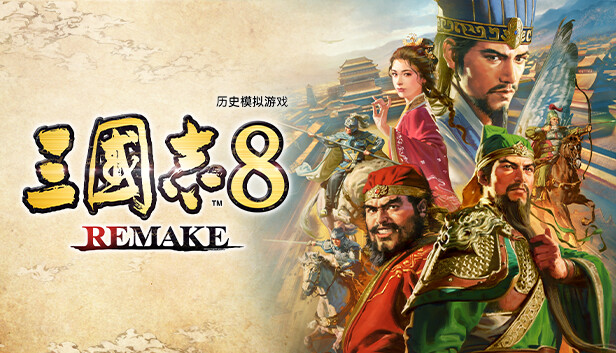 三国志8 威力加强重制版|港版中文|本体+1.1.3升补+7DLC|XCI|原版