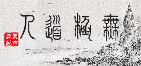 无极道人|官方中文|V1.0.1-新增云手练习|解压即撸