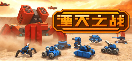 湮灭之战 Tactical Annihilation|官方中文|Build.24963410+全DLC|解压即撸