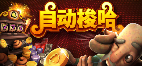 自动梭哈 Slots & Diapers|官方中文|Build.24929097+全DLC|解压即撸