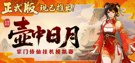 壶中日月|官方中文|Build.24982544-逍遥天机-星河化境|解压即撸
