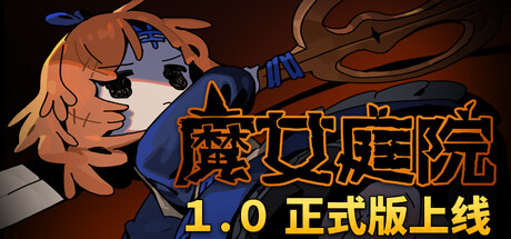 魔女庭院|官方中文|Build.24988251-影舞裁决-魔庭纷争+全DLC-支持手柄|解压即撸