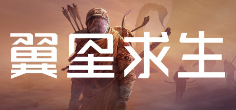 翼星求生|官方中文|Build.24941209+霜降前哨DLC星渊逐影-尘寰御猎+全DLC+修改器|解压即撸