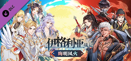 伊格利亚战记|中字-国语|Build.20619877-铁血统御-乱世王权-晦明风火DLC+全DLC|解压即撸