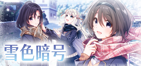 雪色暗号|官方中文|解压即撸