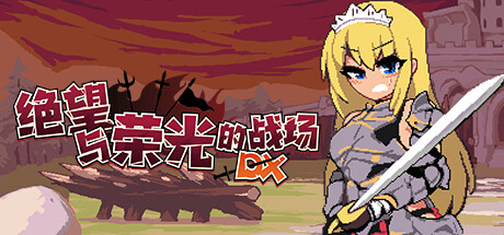 绝望与荣光的战场 DX|官方中文|V1.0.9-战火燃烧的领域+全DLC-支持手柄|解压即撸