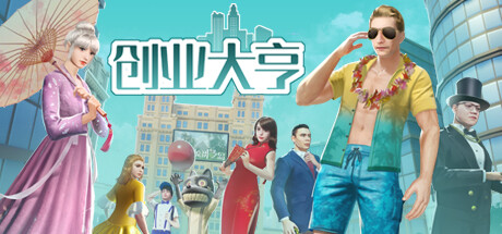 创业大亨|中字-国语|Build.10890010-增加DX11,Dx12-新增4人地图-人工浮岛|解压即撸