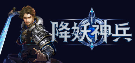降妖神兵|官方中文|Build.10908549-武侠生活模拟-支持手柄|解压即撸
