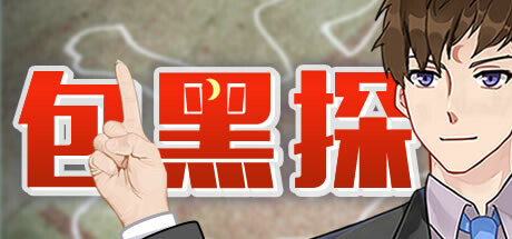 包黑探|官方中文|Build.10909081-新增成就系统-全5章|解压即撸