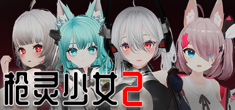枪灵少女2|官方中文|Build.11063841-魂弦女神+全DLC|解压即撸