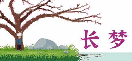 长梦|官方中文|Build.10973612|解压即撸