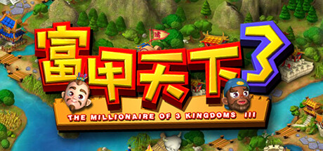 富甲天下3|官方中文|V10993340-提升游戏稳定性|解压即撸