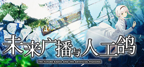 未来广播与人工鸽|官方中文|Build.10752115+全DLC+追加特典|解压即撸