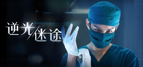 逆光迷途|中字-国语|Build.11076889-3560|解压即撸