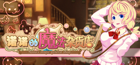 诺诺的魔法杂货店|官方中文|V230508+全DLC|解压即撸