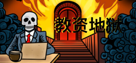 教资地狱|中字-国语|Build.11181803|解压即撸