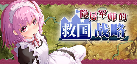 隐居军师的救国战略|官方中文|V230516+全DLC|解压即撸
