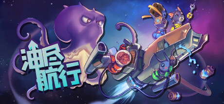 油尽航行|官方中文|V1.3.0-喵星狂欢-大更新+单人+本地多人-支持手柄|解压即撸