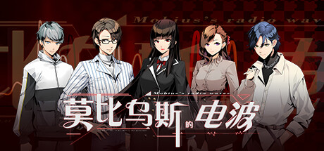 莫比乌斯的电波|中字-国语|Build.11314580|解压即撸