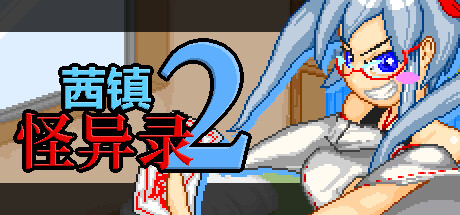 茜镇怪异录2|官方中文|V1.03+全DLC|解压即撸